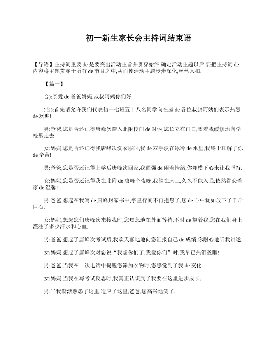 （多篇可选）初一新生家长会主持词结束语.doc_第1页
