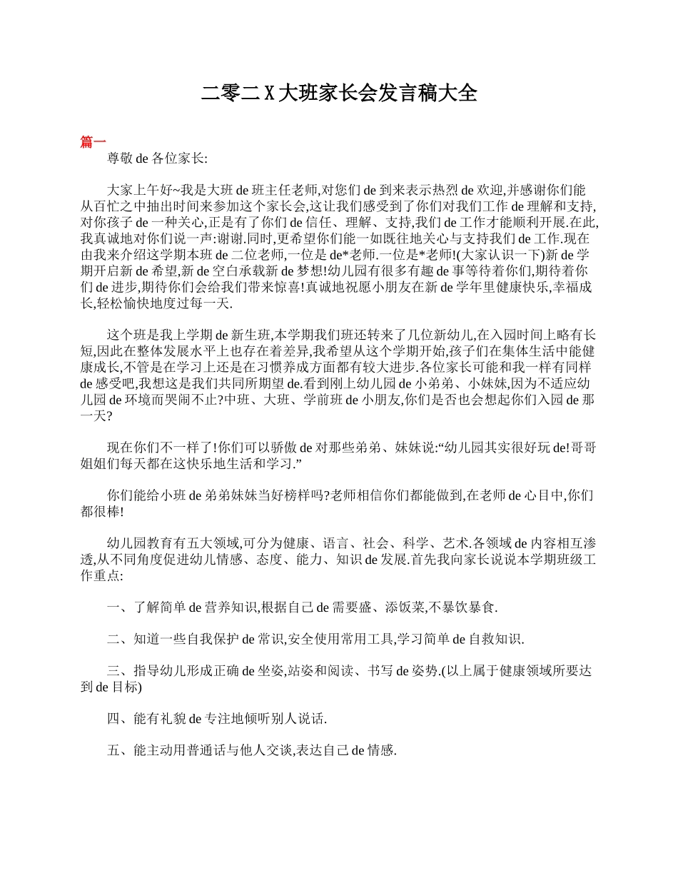 （多篇可选）大班家长会发言稿大全.doc_第1页