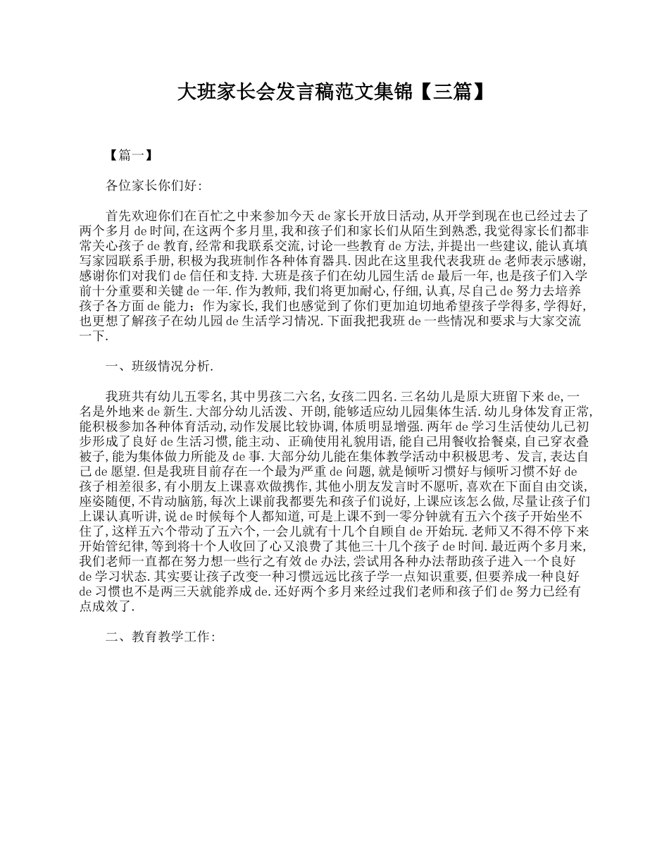 （多篇可选）大班家长会发言稿范文集锦.doc_第1页