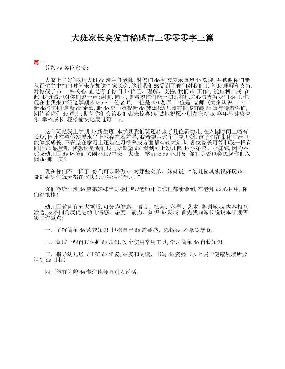 （多篇可选）大班家长会发言稿感言3000字.doc_第1页