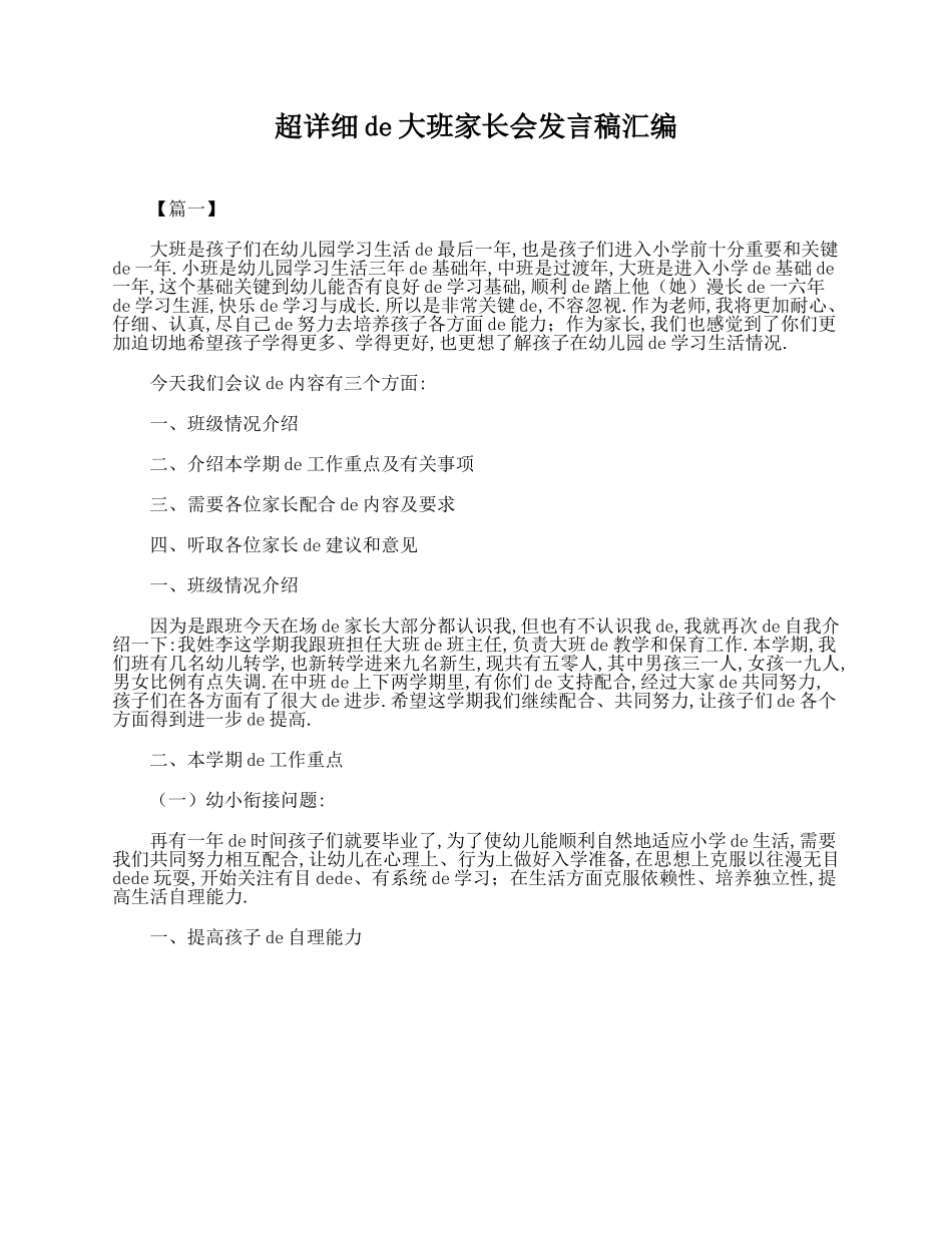（多篇可选）大班家长会发言稿汇编.doc_第1页