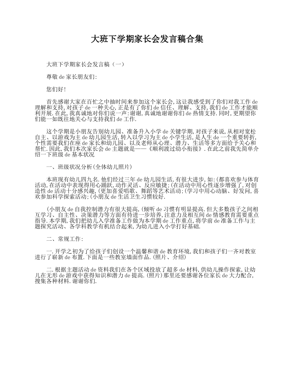 （多篇可选）大班下学期家长会发言稿合集.doc_第1页