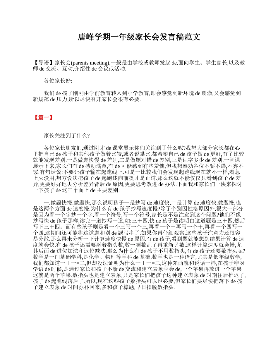 （多篇可选）第一学期一年级家长会发言稿范文.doc_第1页