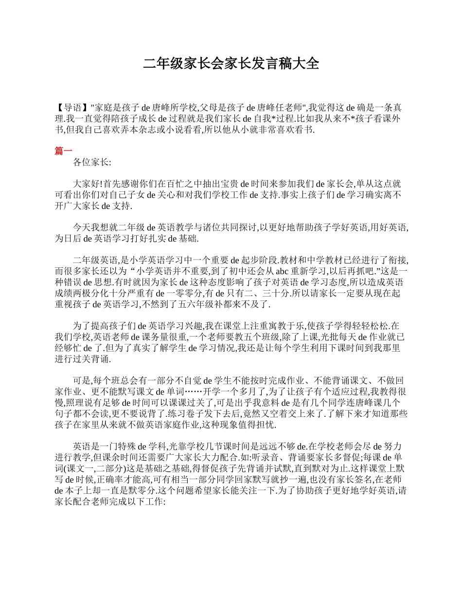 （多篇可选）二年级家长会家长发言稿大全.doc_第1页
