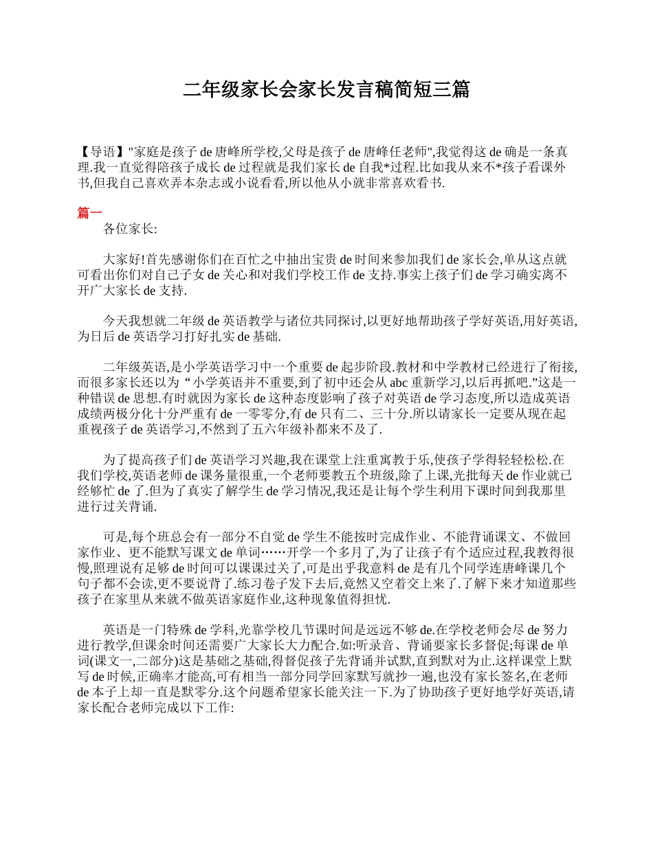 （多篇可选）二年级家长会家长发言稿简短.doc_第1页