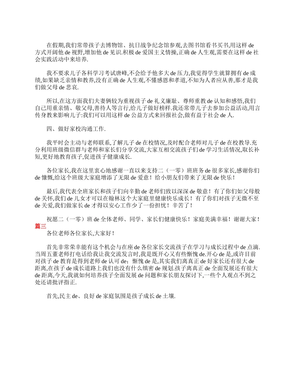 （多篇可选）二年级家长会家长发言稿简短.doc_第3页