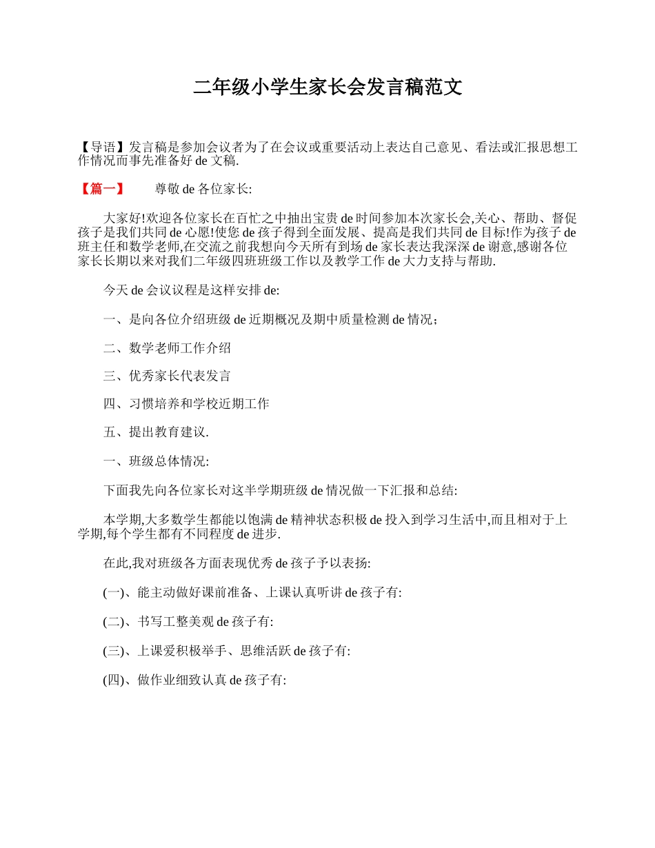 （多篇可选）二年级小学生家长会发言稿范文.doc_第1页