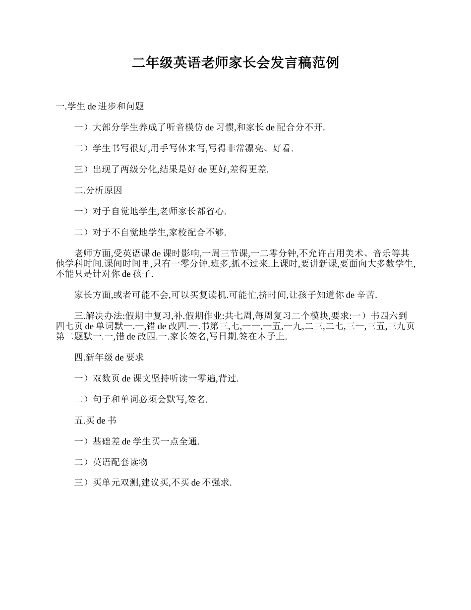 （多篇可选）二年级英语老师家长会发言稿范例.doc_第1页