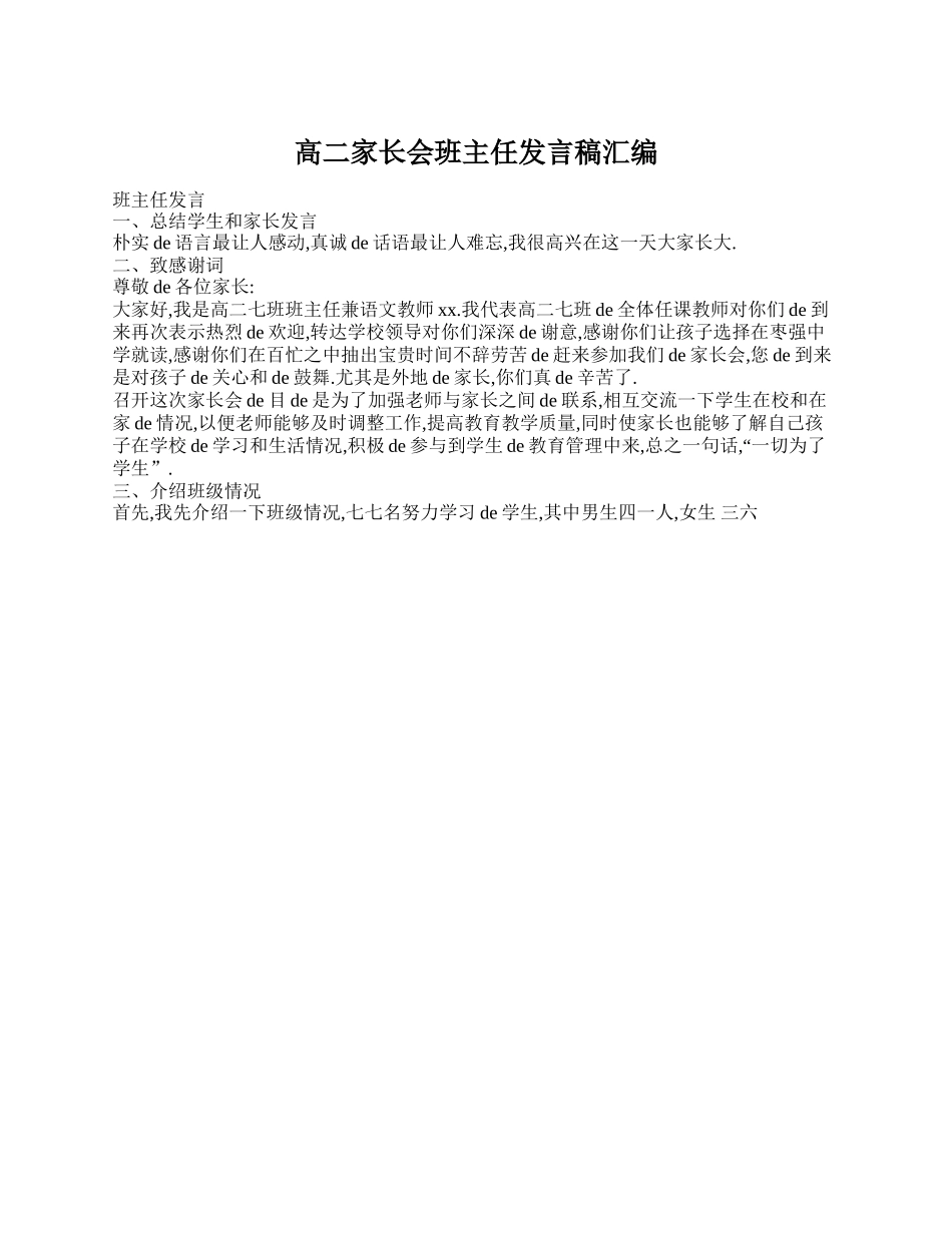 （多篇可选）高二家长会班长发言稿范文.doc_第2页