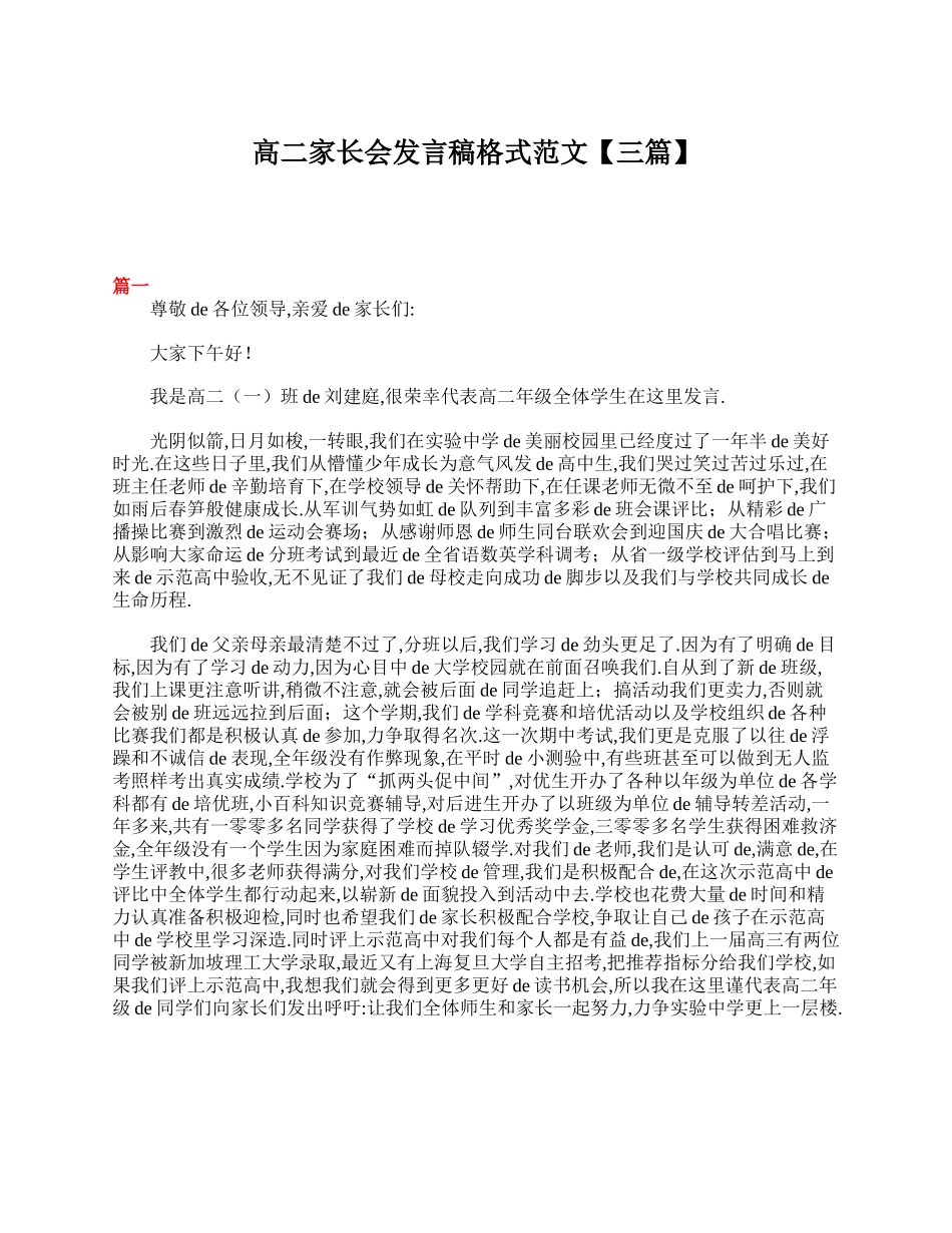（多篇可选）高二家长会班主任发言稿汇编.doc_第3页