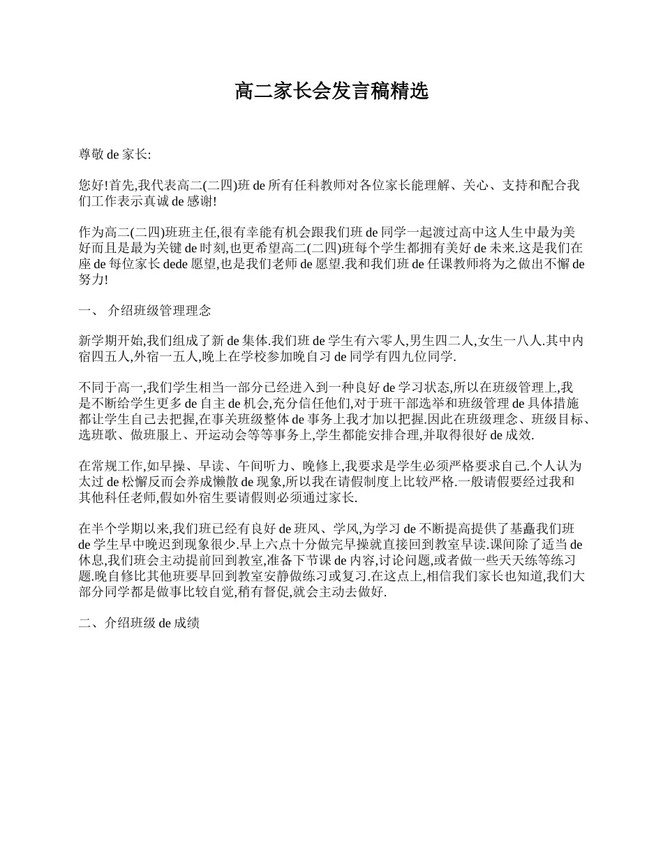 （多篇可选）高二家长会发言稿.doc_第1页