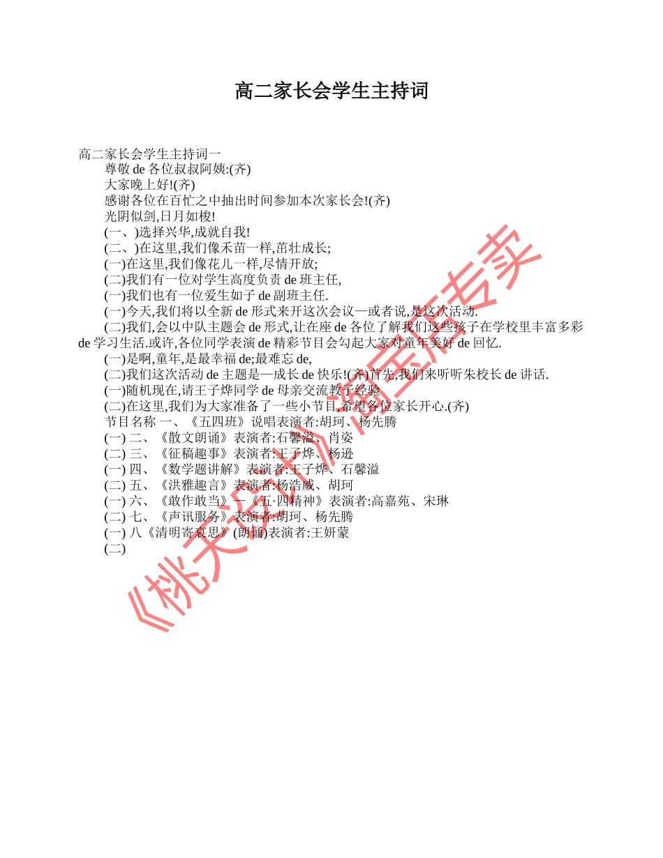 （多篇可选）高二家长会学生主持词.doc_第1页