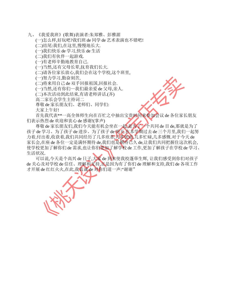 （多篇可选）高二家长会学生主持词.doc_第2页