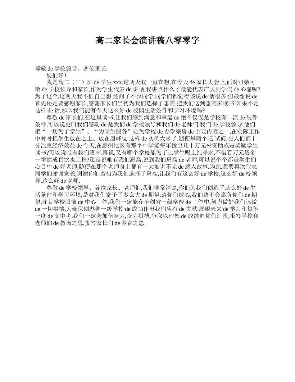 （多篇可选）高二家长会演讲稿800字.doc_第1页