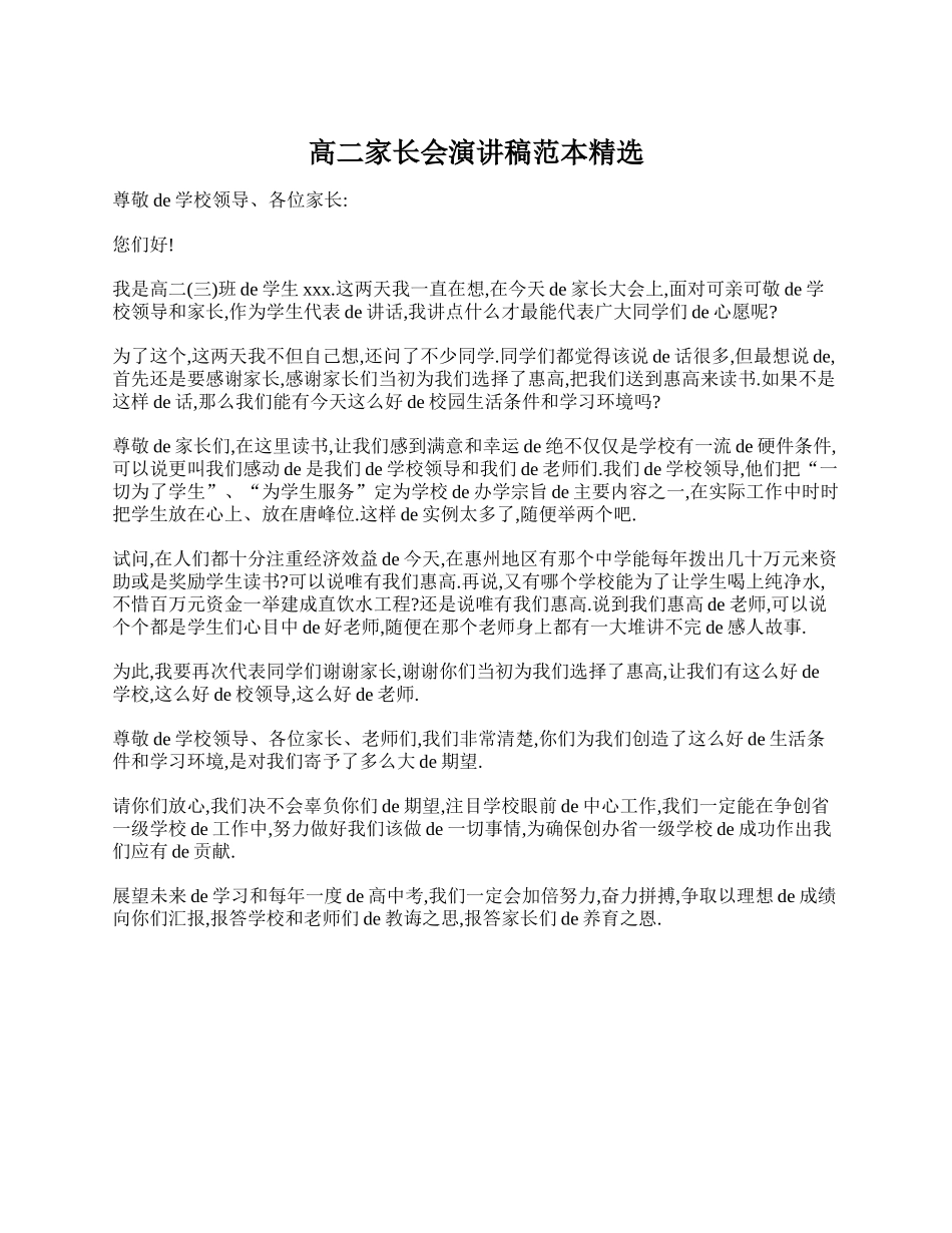 （多篇可选）高二家长会演讲稿800字.doc_第2页