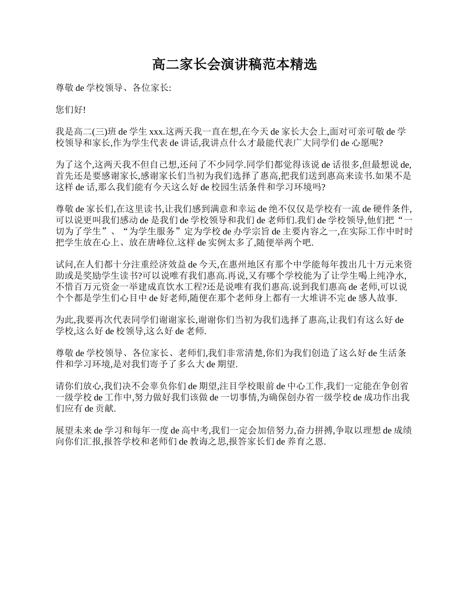 （多篇可选）高二家长会演讲稿范本.doc_第1页