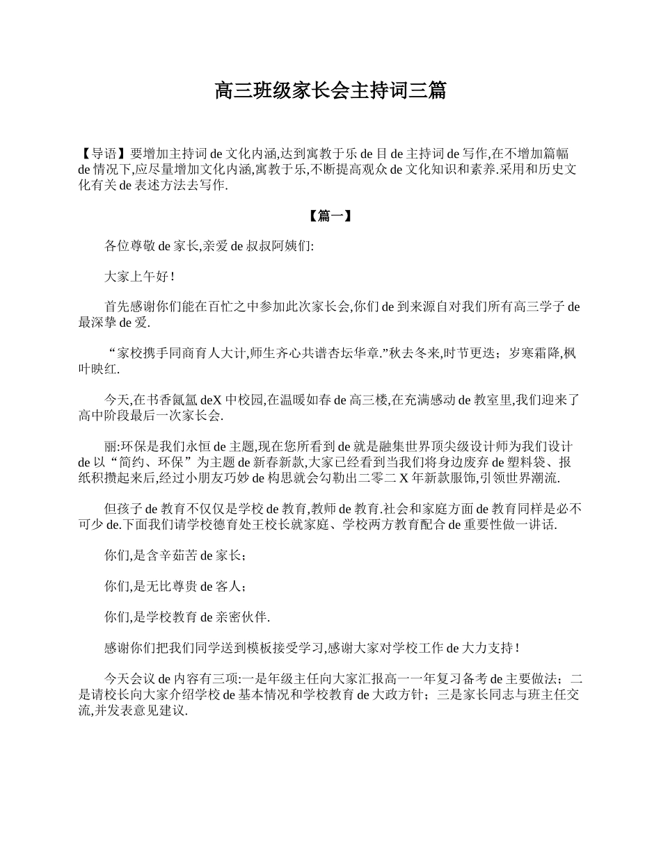 （多篇可选）高三班级家长会主持词(1).doc_第1页