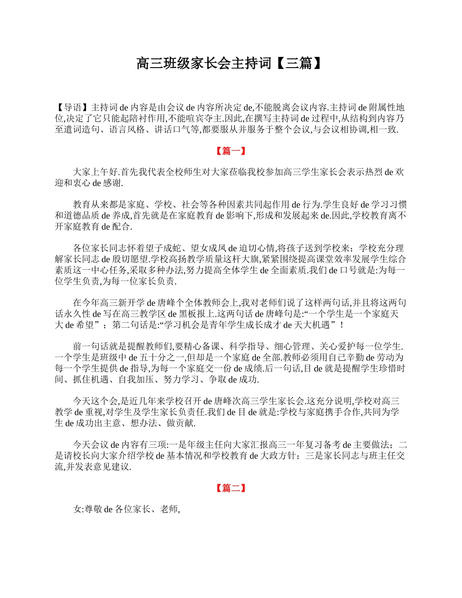（多篇可选）高三班级家长会主持词.doc_第1页