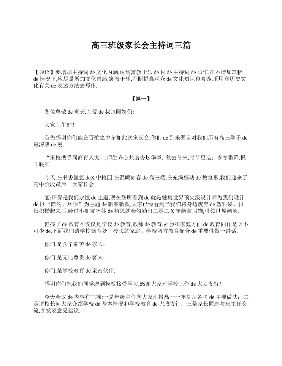 （多篇可选）高三班级家长会主持词.doc_第3页