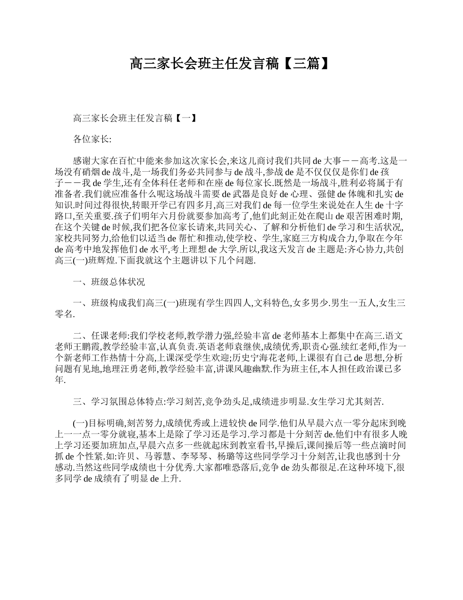 （多篇可选）高三家长会班主任发言稿.doc_第1页