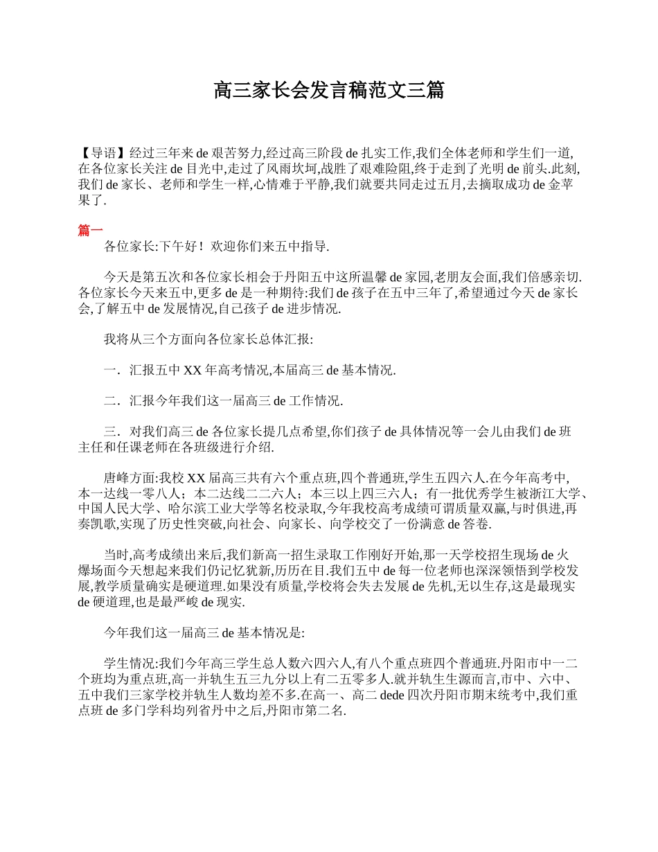 （多篇可选）高三家长会发言稿范文.doc_第1页