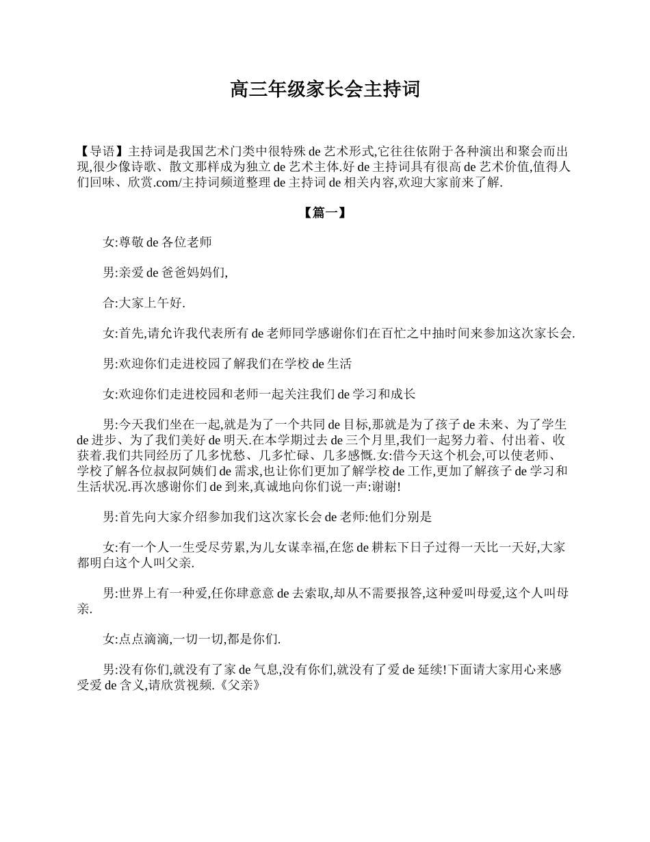（多篇可选）高三年级家长会主持词.doc_第1页
