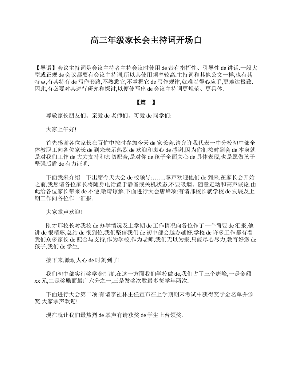 （多篇可选）高三年级家长会主持词开场白.doc_第1页