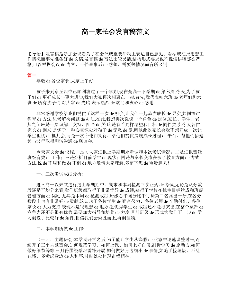 （多篇可选）高一家长会发言稿范文.doc_第1页