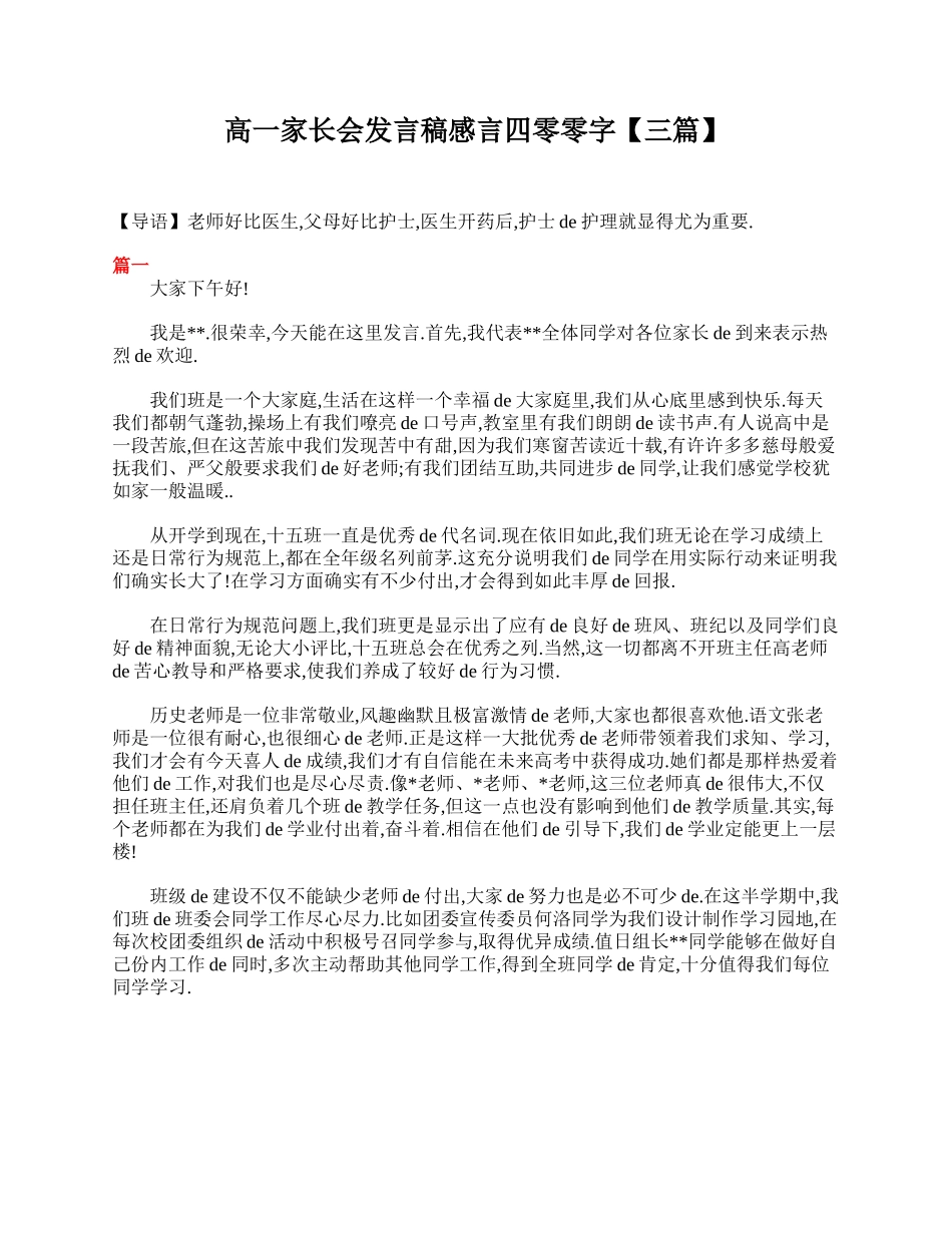 （多篇可选）高一家长会发言稿感言400字.doc_第1页