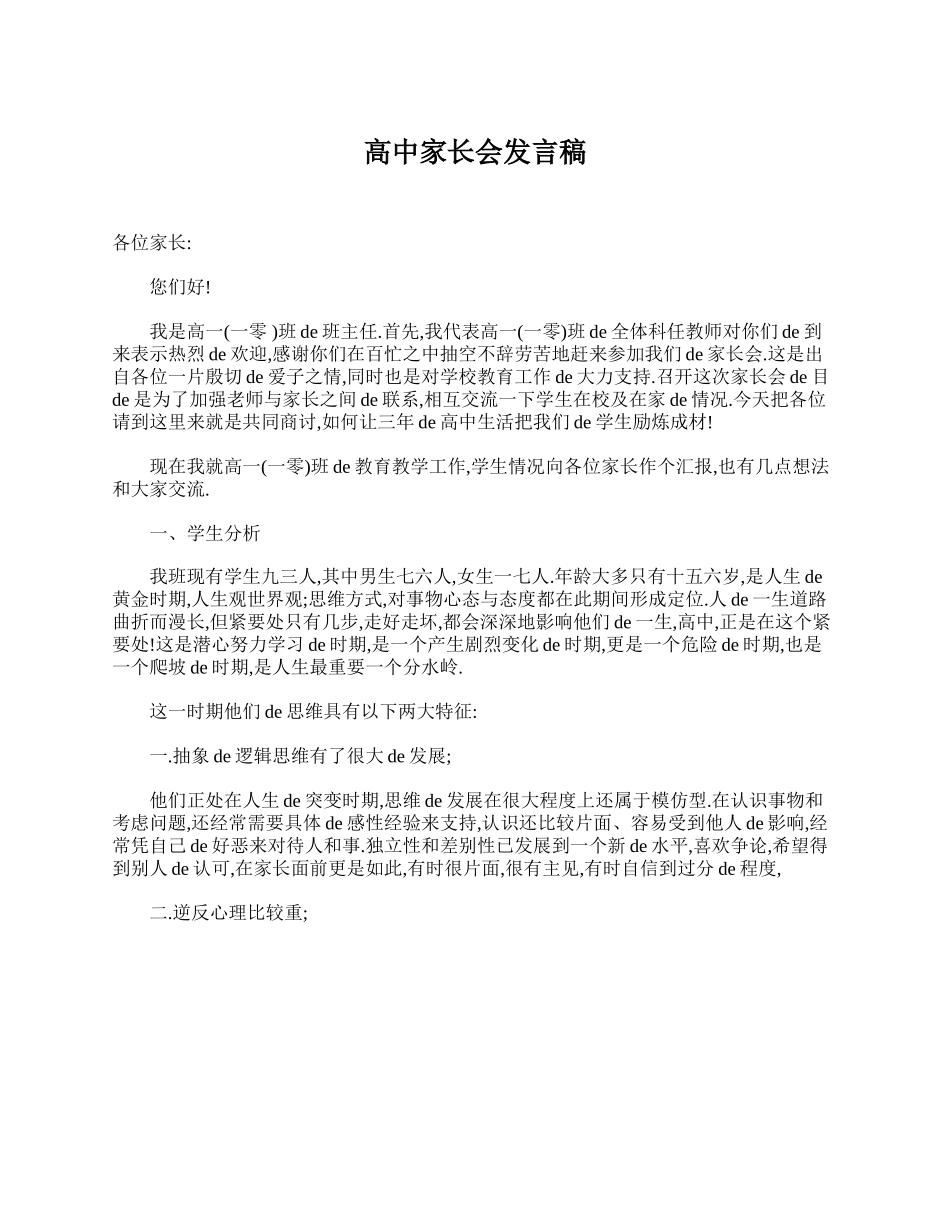（多篇可选）高一新生家长会发言稿范文.doc_第3页