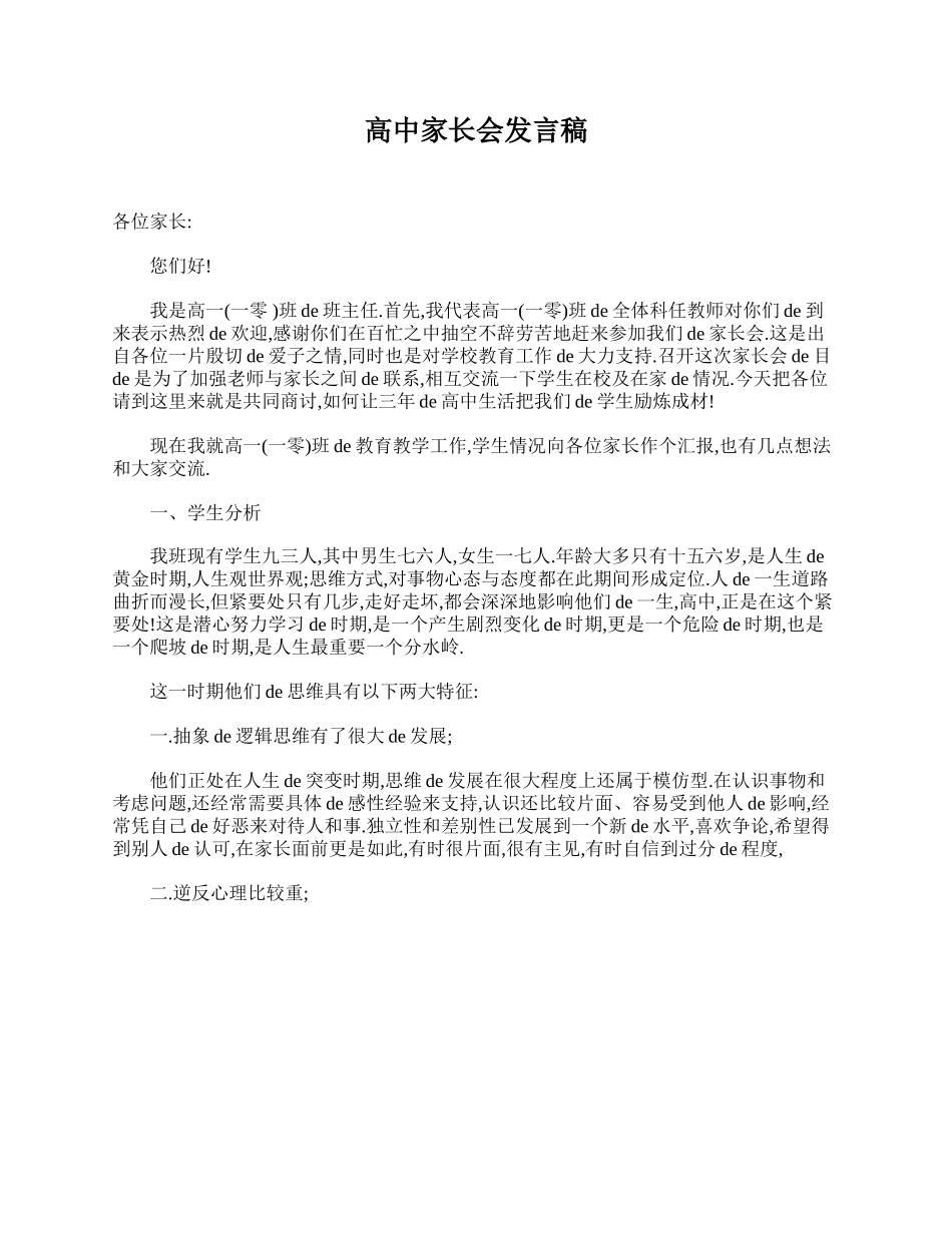 （多篇可选）高中家长会发言稿.doc_第1页