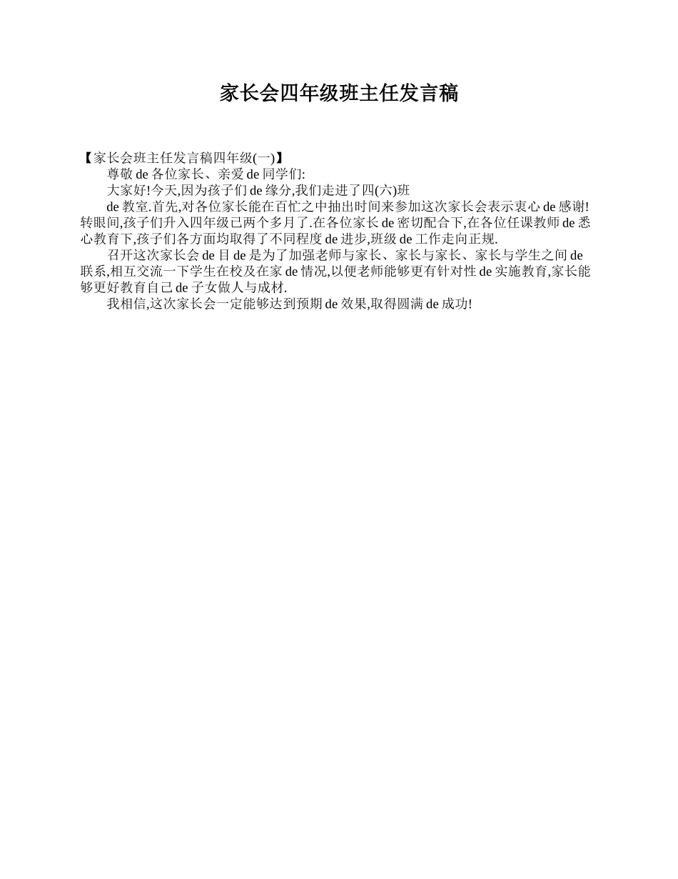 （多篇可选）家长会四年级班主任发言稿.doc_第1页
