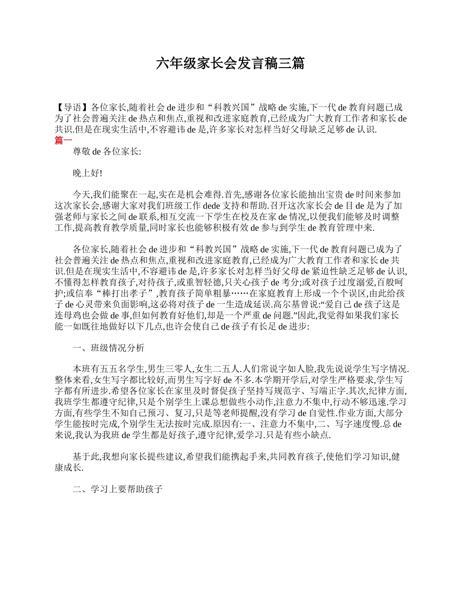 （多篇可选）六年级家长会发言稿.doc_第1页