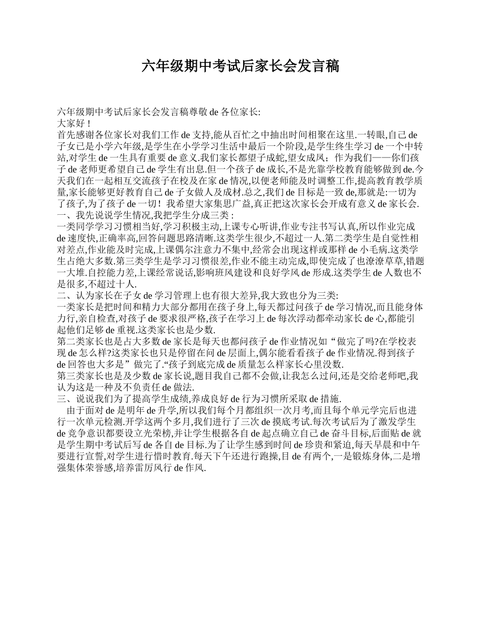 （多篇可选）六年级期中考试后家长会发言稿.doc_第1页