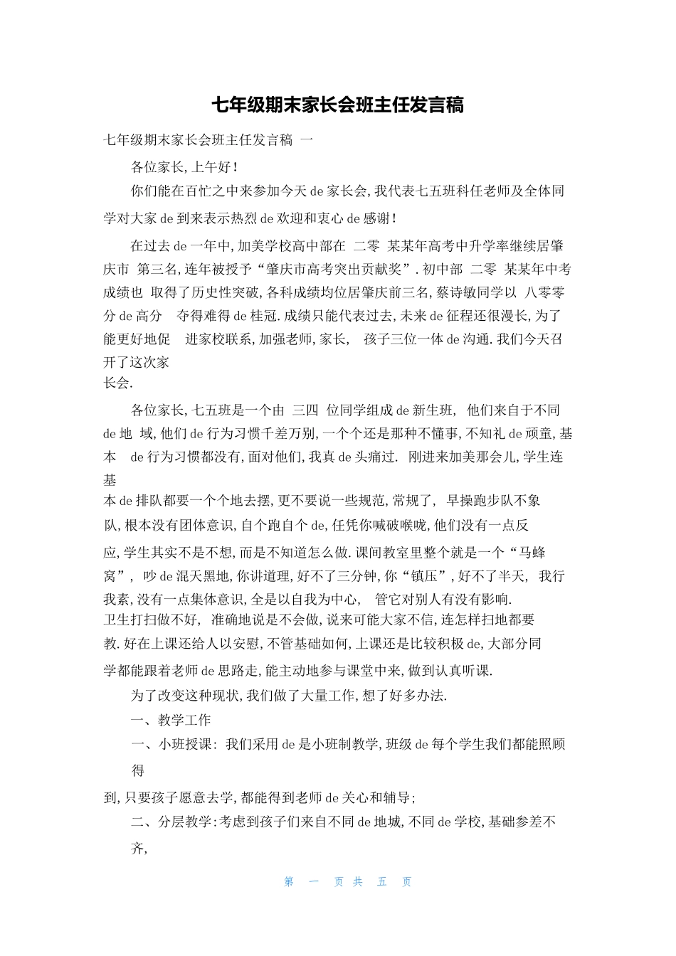 （多篇可选）七年级期末家长会班主任发言稿.docx_第1页