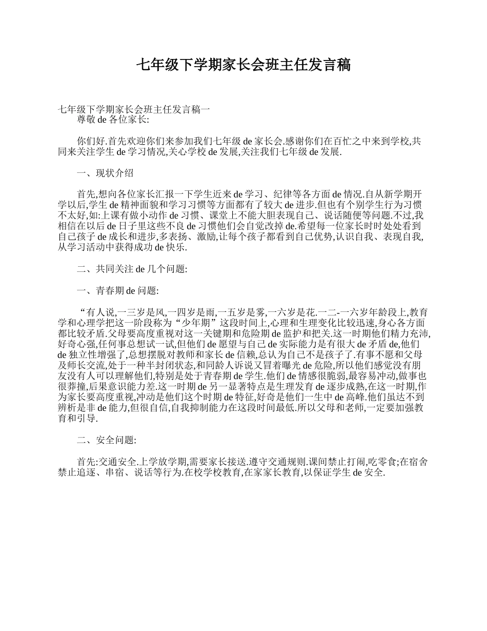 （多篇可选）七年级下学期家长会班主任发言稿.doc_第1页
