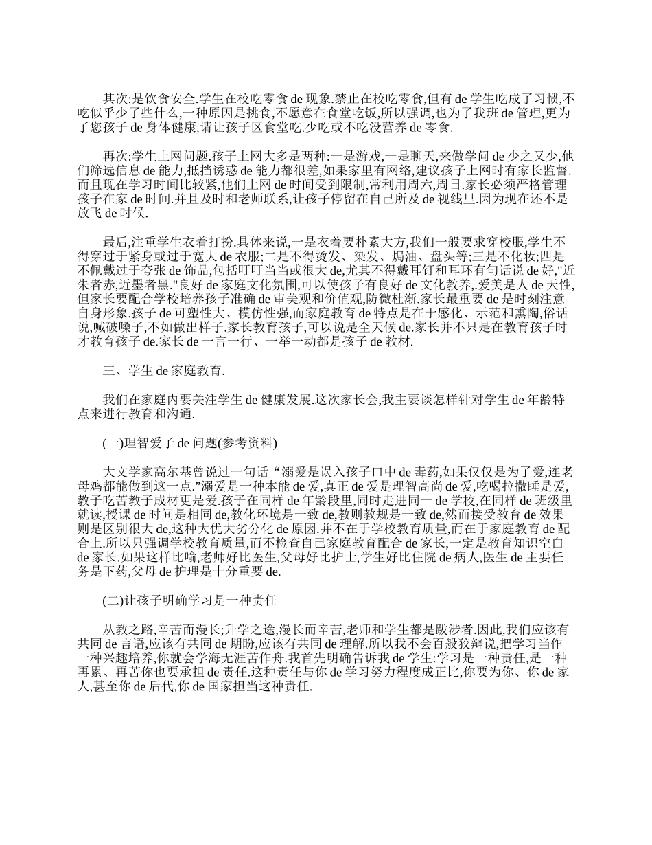 （多篇可选）七年级下学期家长会班主任发言稿.doc_第2页