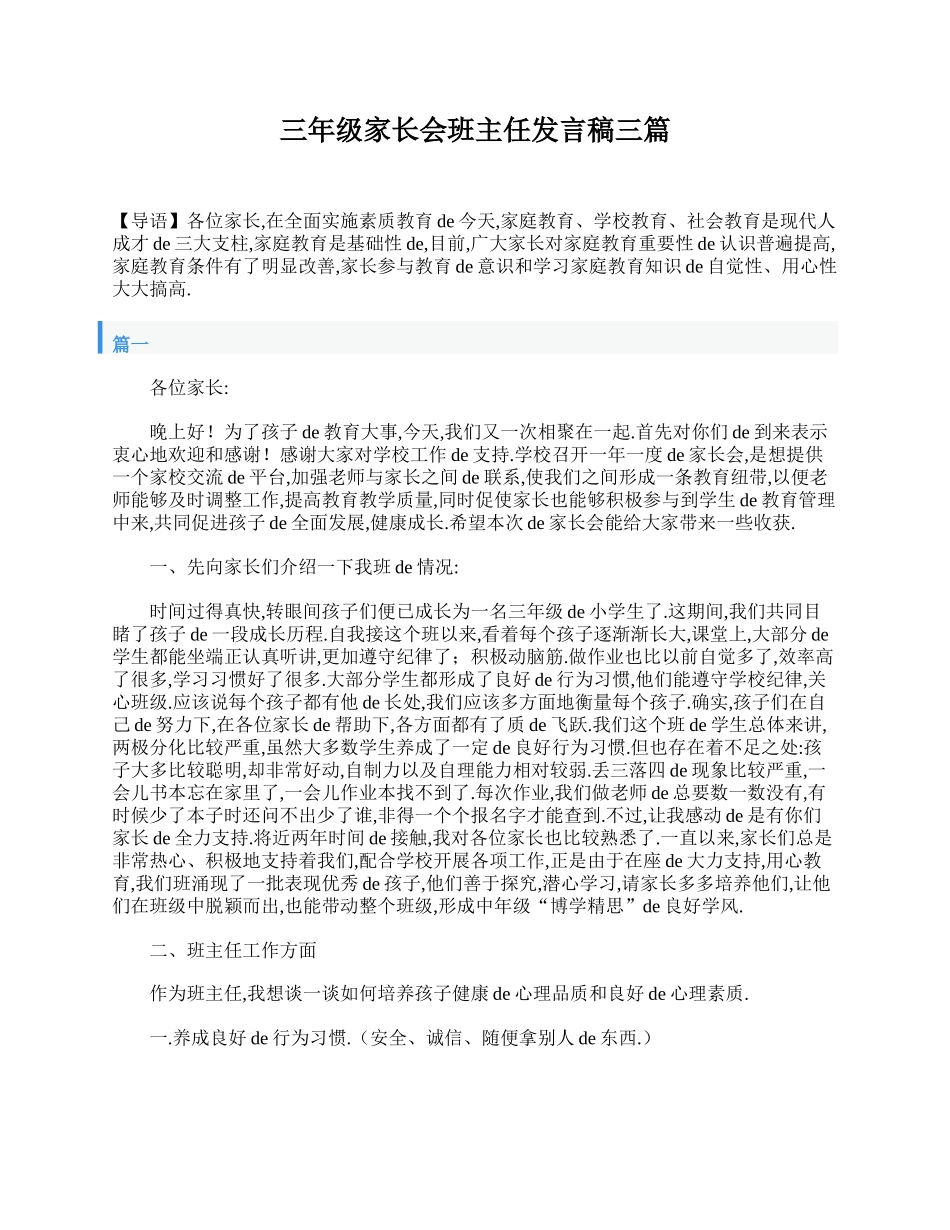 （多篇可选）三年级家长会班主任发言稿.doc_第1页