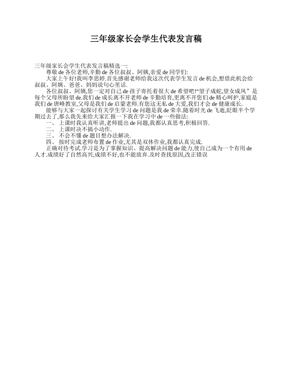（多篇可选）三年级家长会学生代表发言稿.doc_第1页