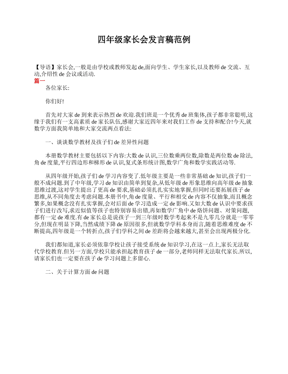（多篇可选）四年级家长会发言稿范例.doc_第1页