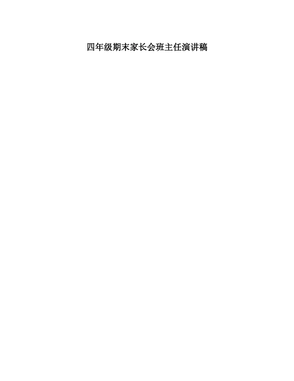 （多篇可选）四年级家长会演讲稿范文.doc_第3页