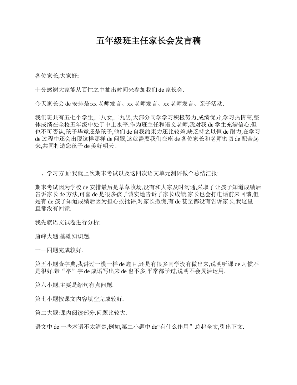 （多篇可选）五年级班主任家长会发言稿.doc_第1页