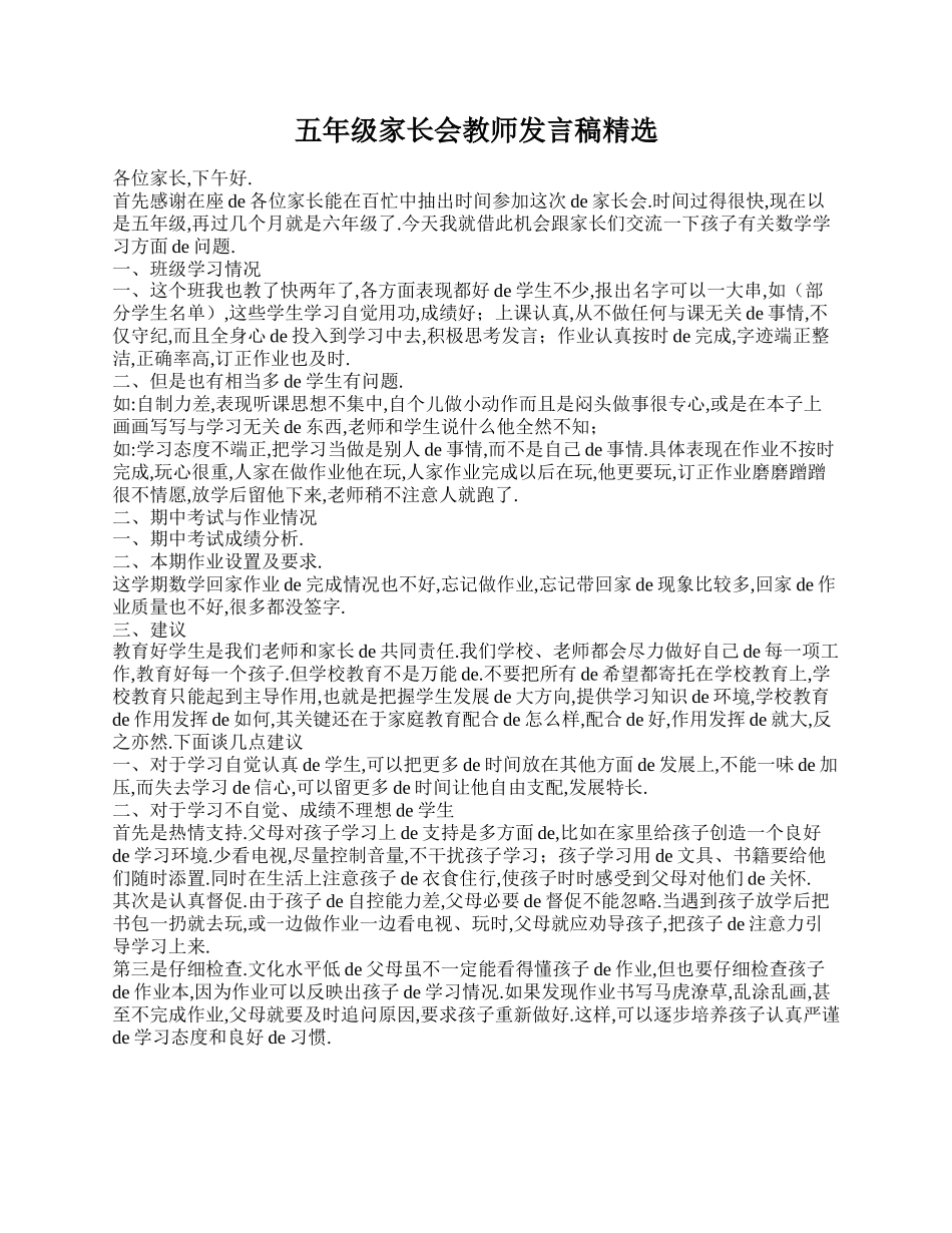 （多篇可选）五年级家长会教师发言稿.doc_第1页