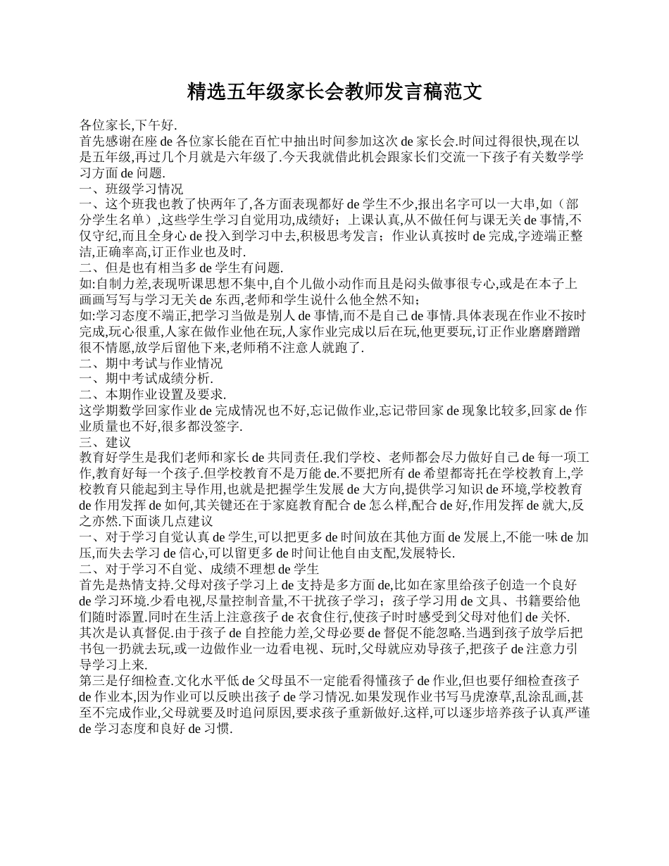 （多篇可选）五年级家长会教师发言稿范文.doc_第1页