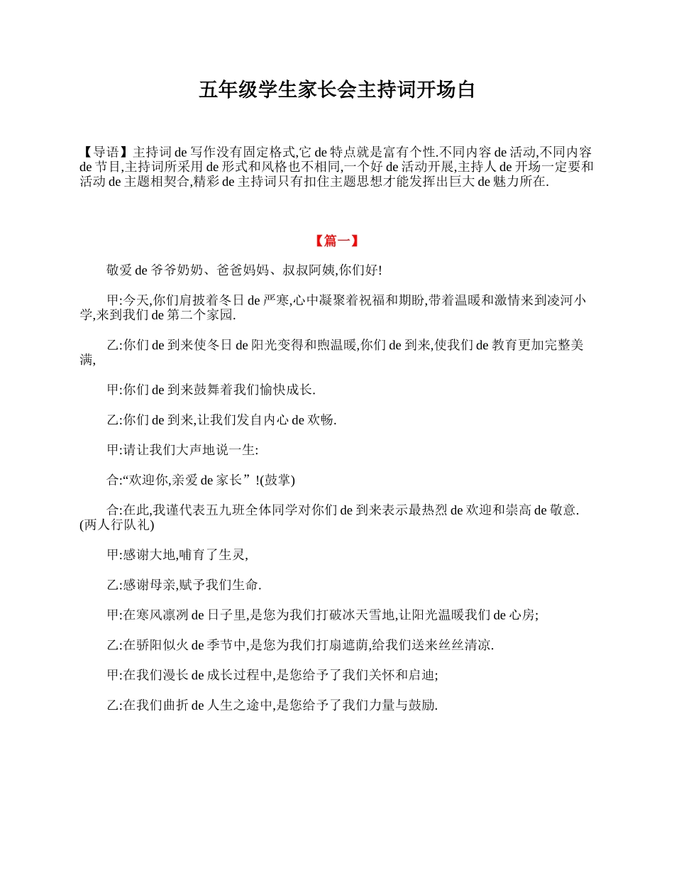 （多篇可选）五年级学生家长会主持词开场白.doc_第1页