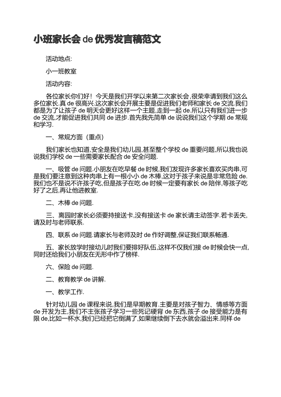 （多篇可选）小班家长会的优秀发言稿范文.docx_第1页