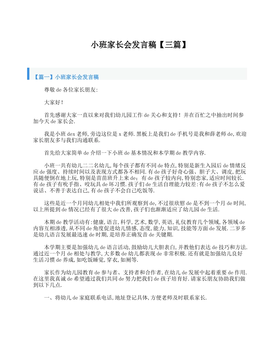 （多篇可选）小班家长会的优秀发言稿范文.docx_第3页