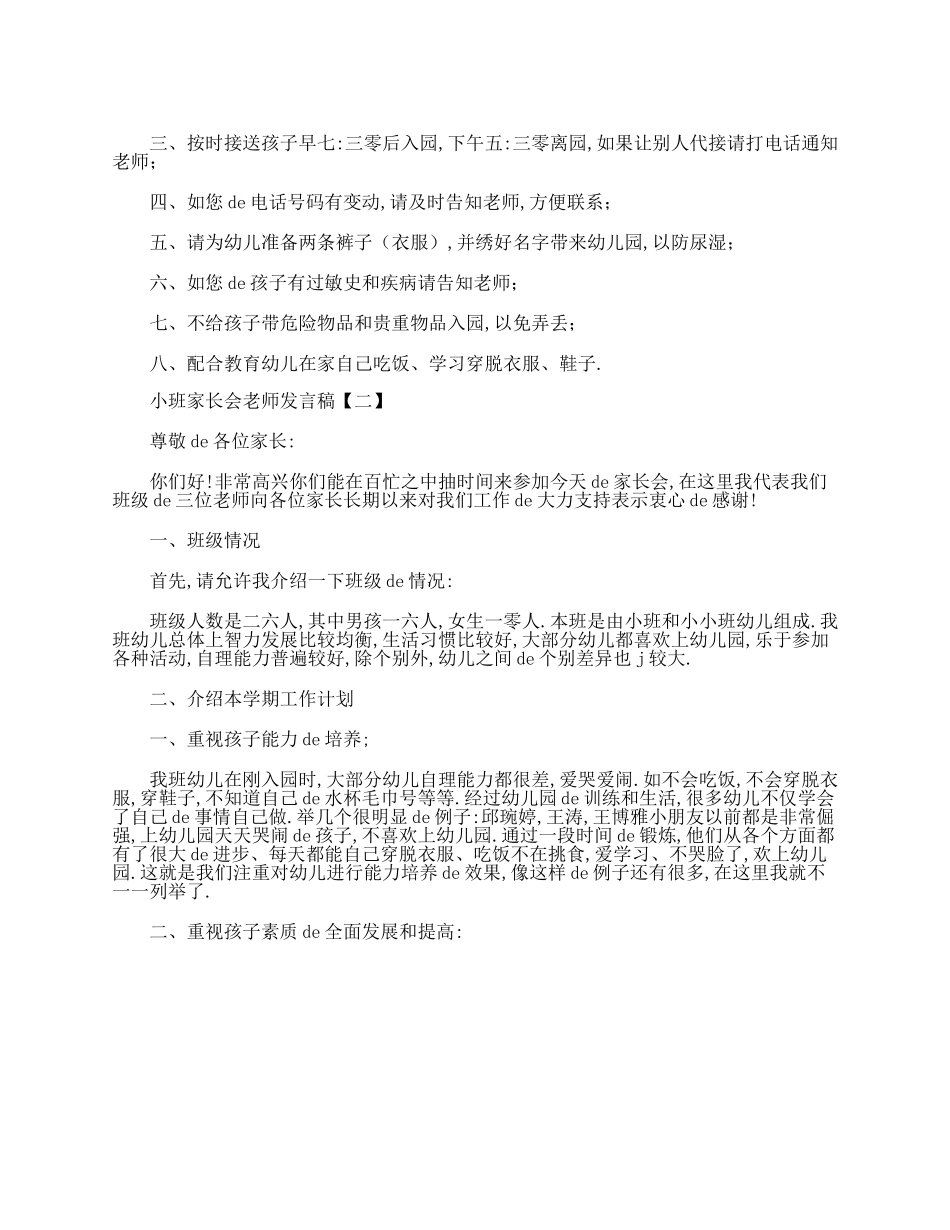 （多篇可选）小班家长会老师发言稿例文.doc_第3页