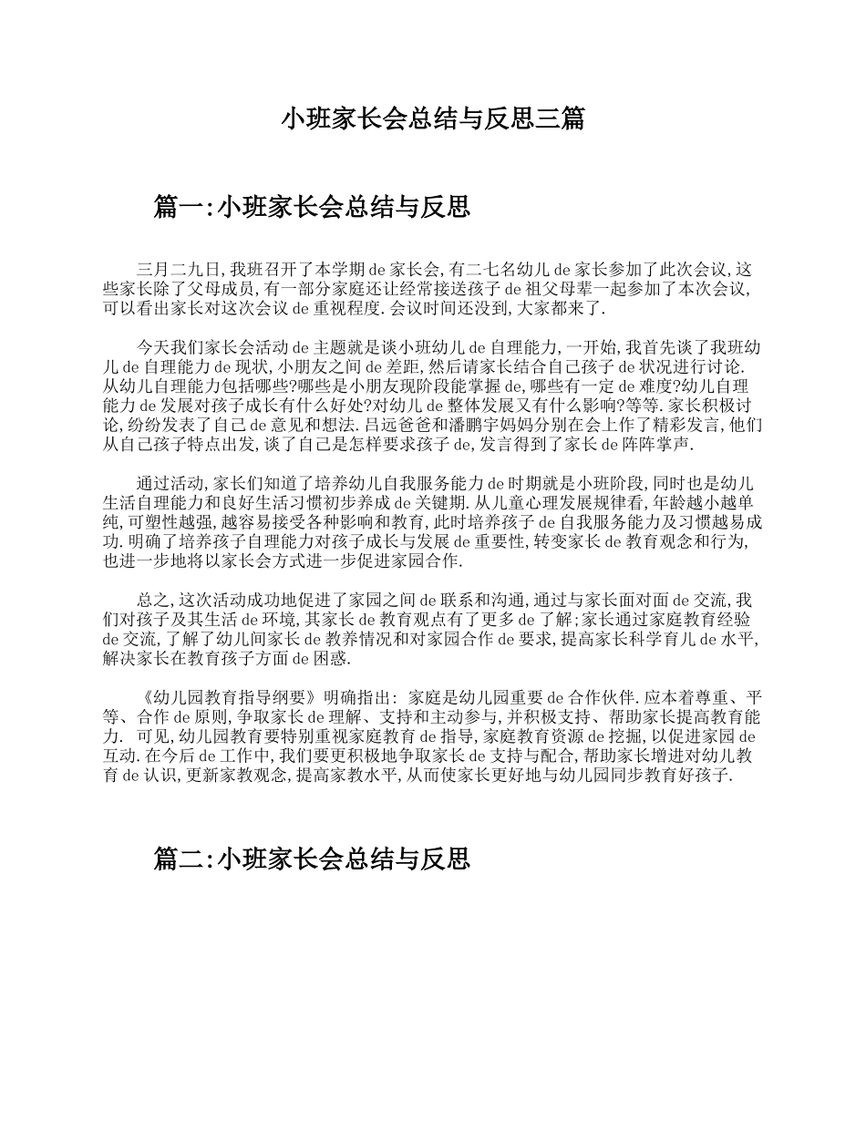 （多篇可选）小班家长会总结与反思.doc_第1页
