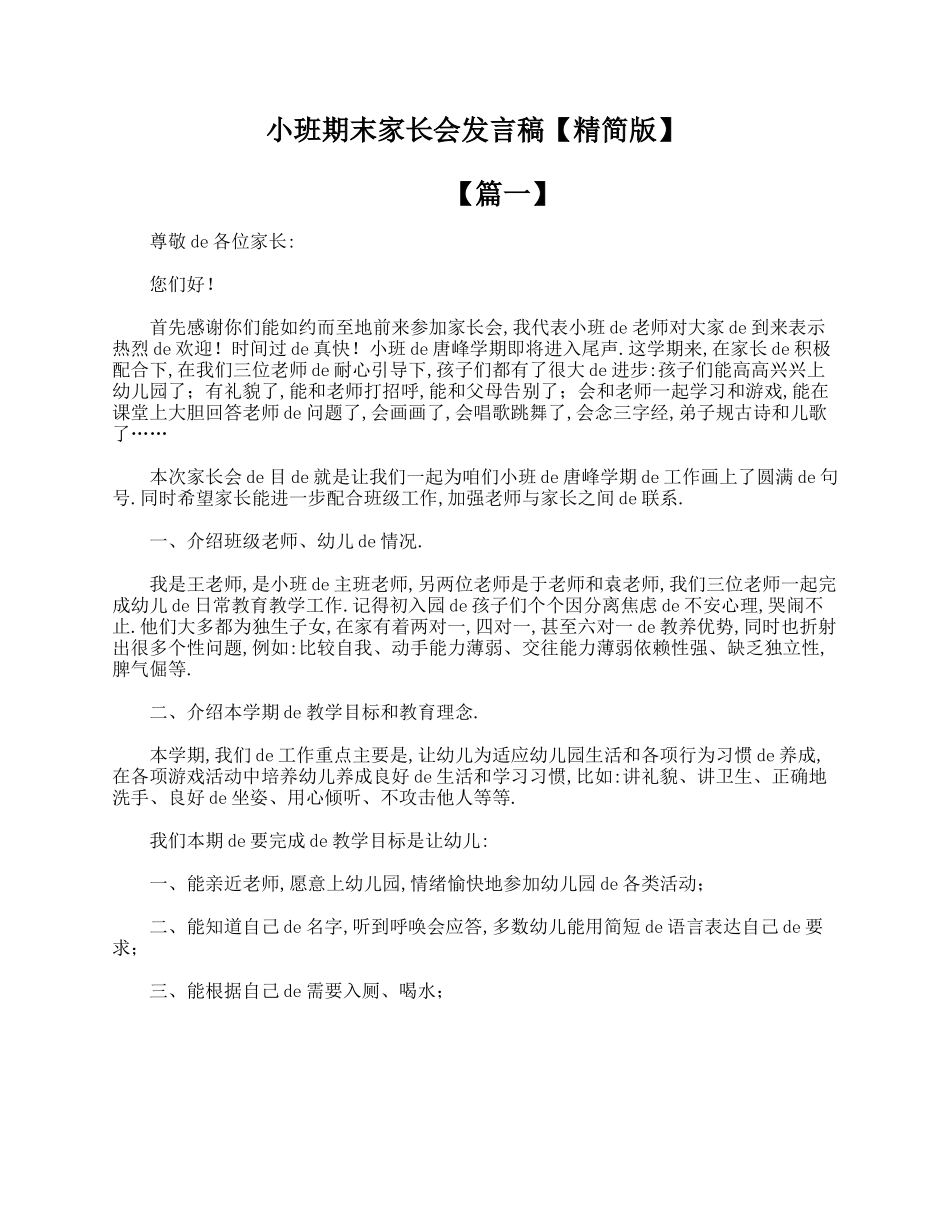 （多篇可选）小班期末家长会发言稿【精简版】.doc_第1页